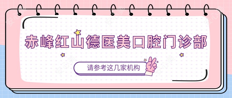 赤峰红山德医美口腔门诊部