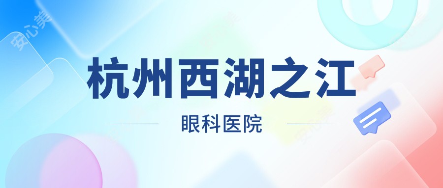 杭州西湖之江眼科医院