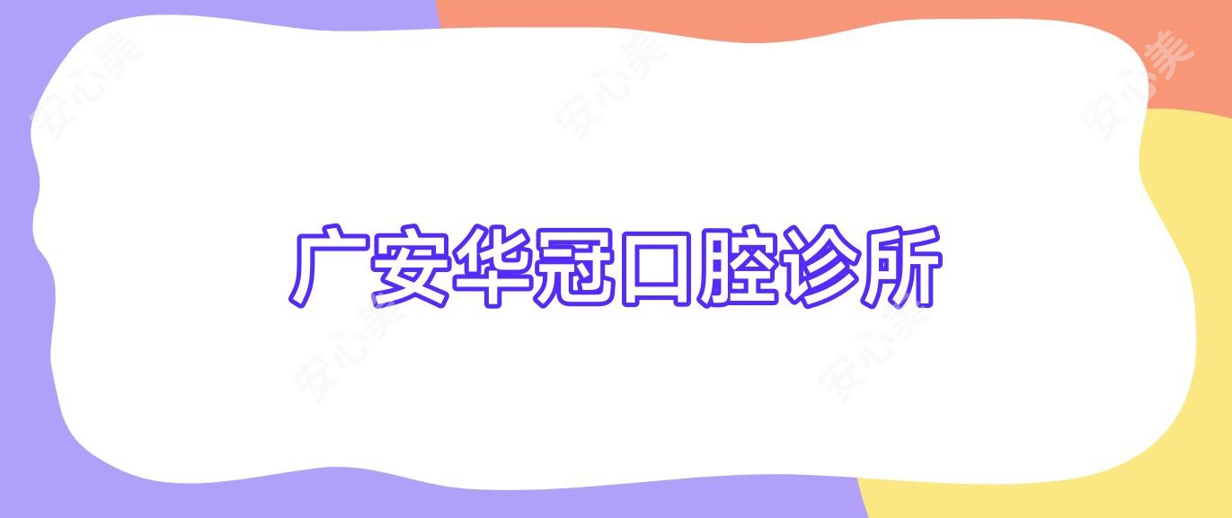 广安华冠口腔诊所