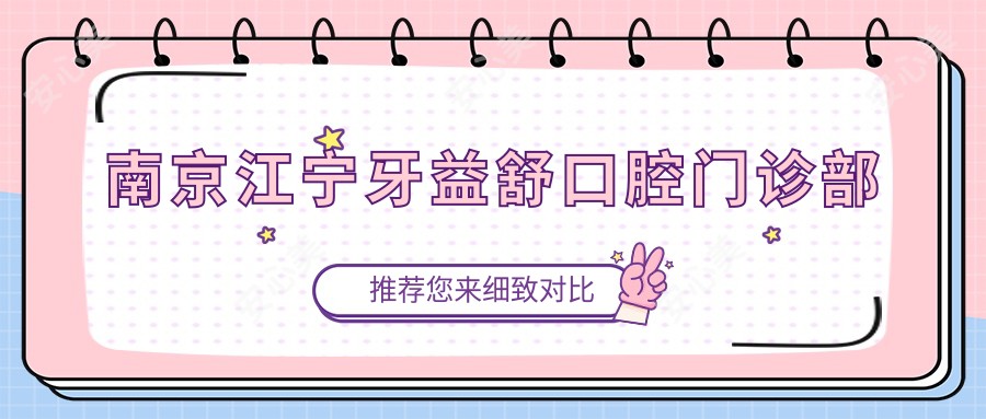 南京江宁牙益舒口腔门诊部