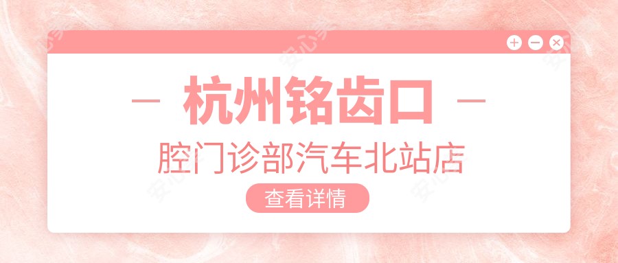 杭州铭齿口腔门诊部汽车北站店