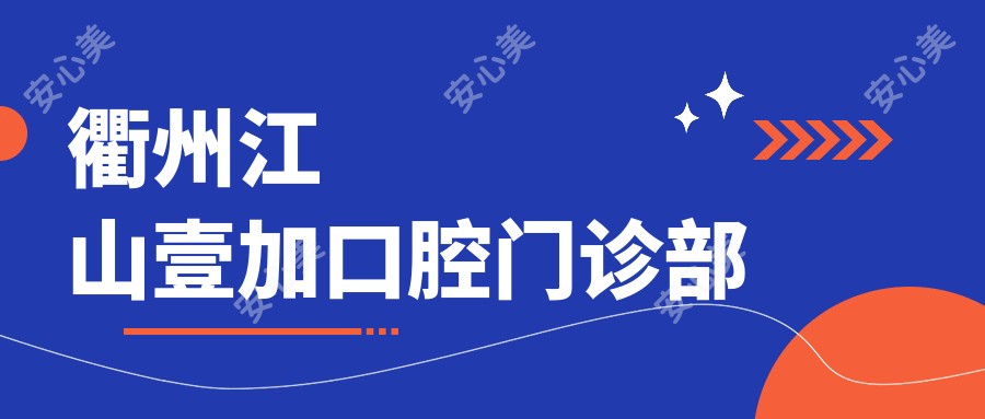 衢州江山壹加口腔门诊部