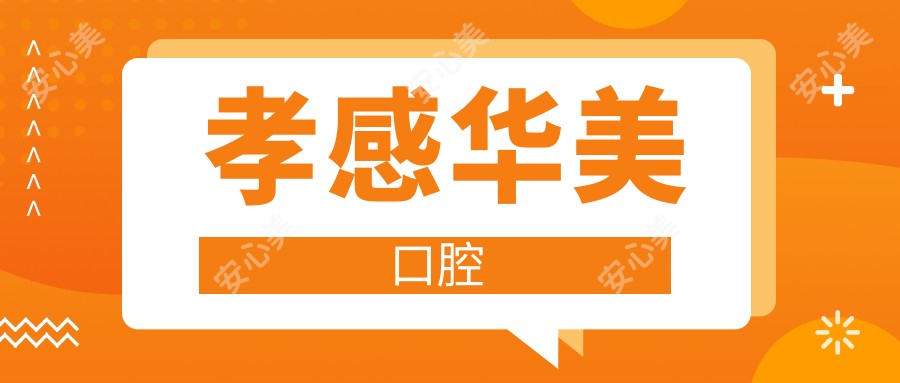 孝感华美口腔
