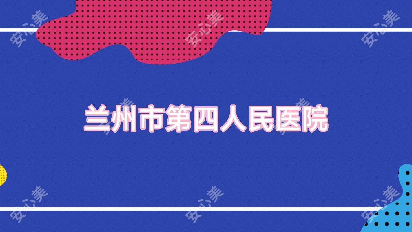兰州市第四人民医院