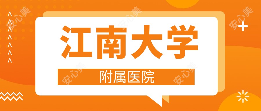 江南大学附属医院