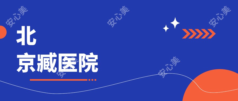 北京臧医院