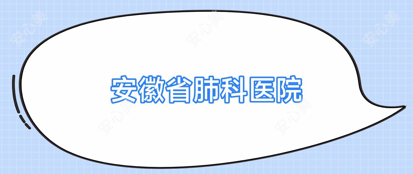安徽省肺科医院