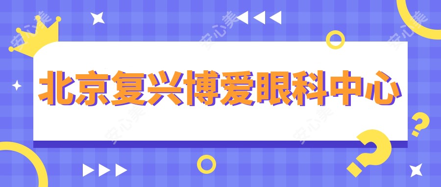 北京复兴博爱眼科中心