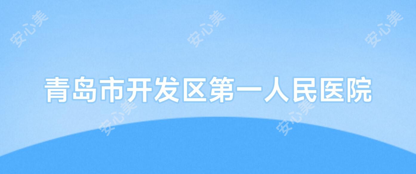青岛市开发区一人民医院