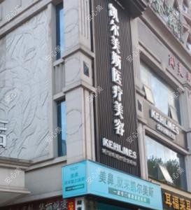 常德武陵凯尔美斯医疗美容