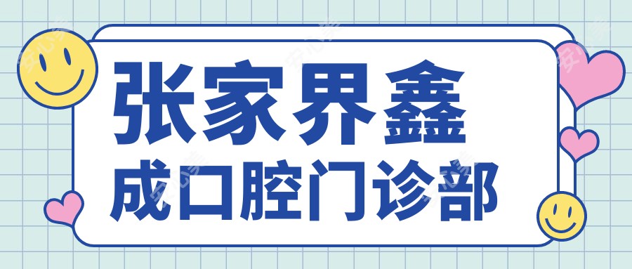 张家界鑫成口腔门诊部