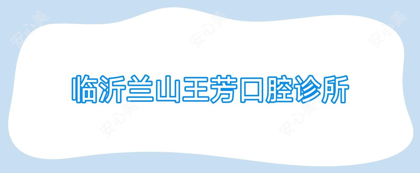 临沂兰山王芳口腔诊所
