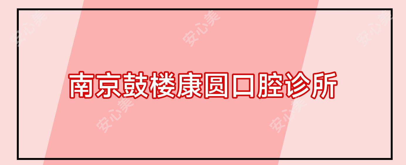 南京鼓楼康圆口腔诊所
