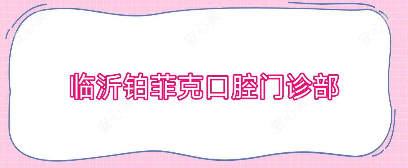 临沂铂菲克口腔门诊部