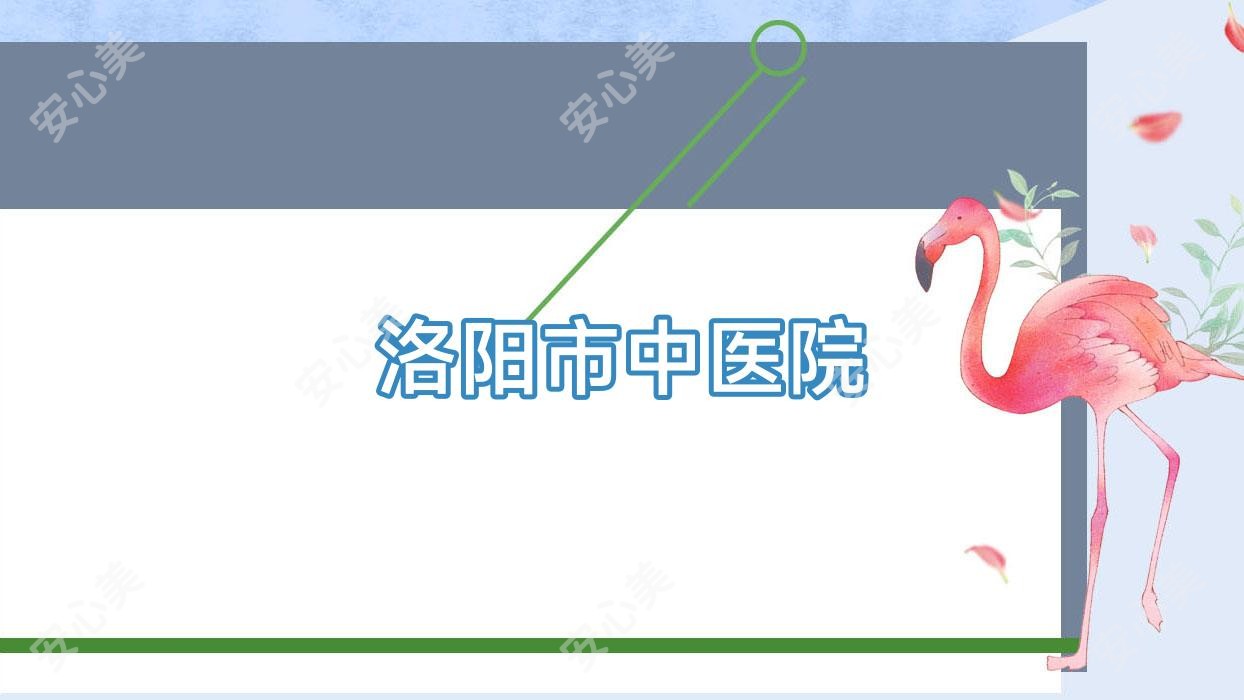 洛阳市中医院
