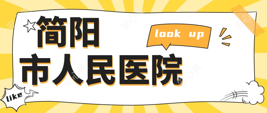 简阳市人民医院
