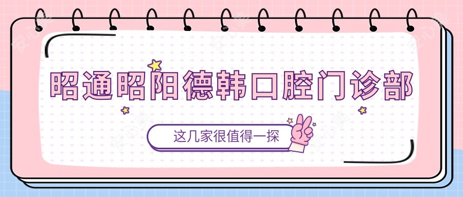 昭通昭阳德韩口腔门诊部