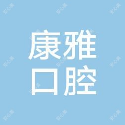 唐山康雅口腔