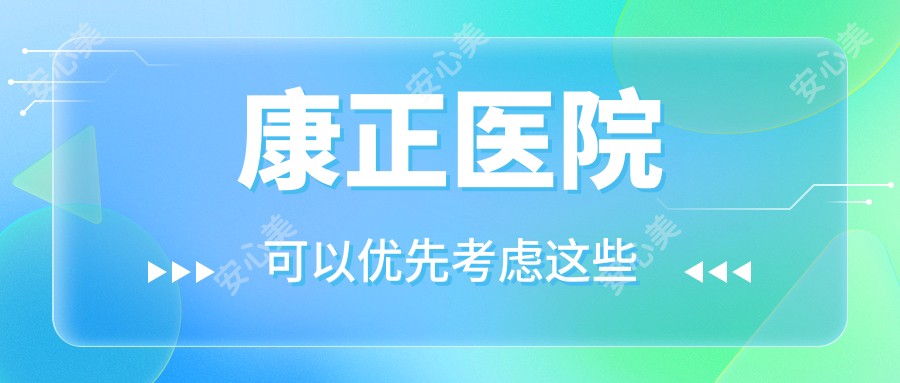 康正医院