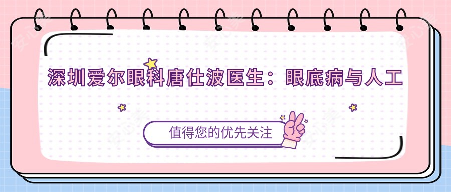 深圳爱尔眼科唐仕波医生：眼底病与人工晶体医生坐诊福田区