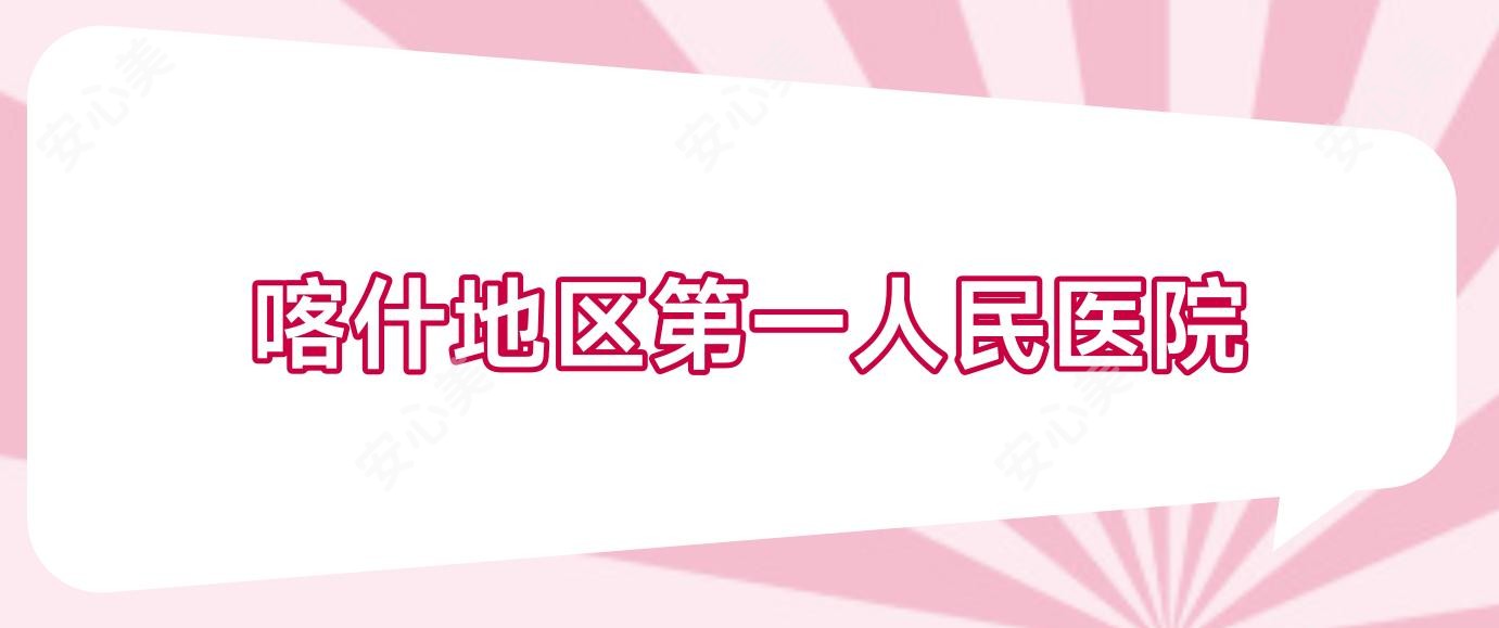 喀什地区一人民医院