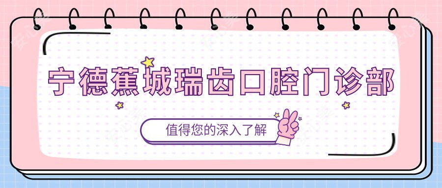 宁德蕉城瑞齿口腔门诊部