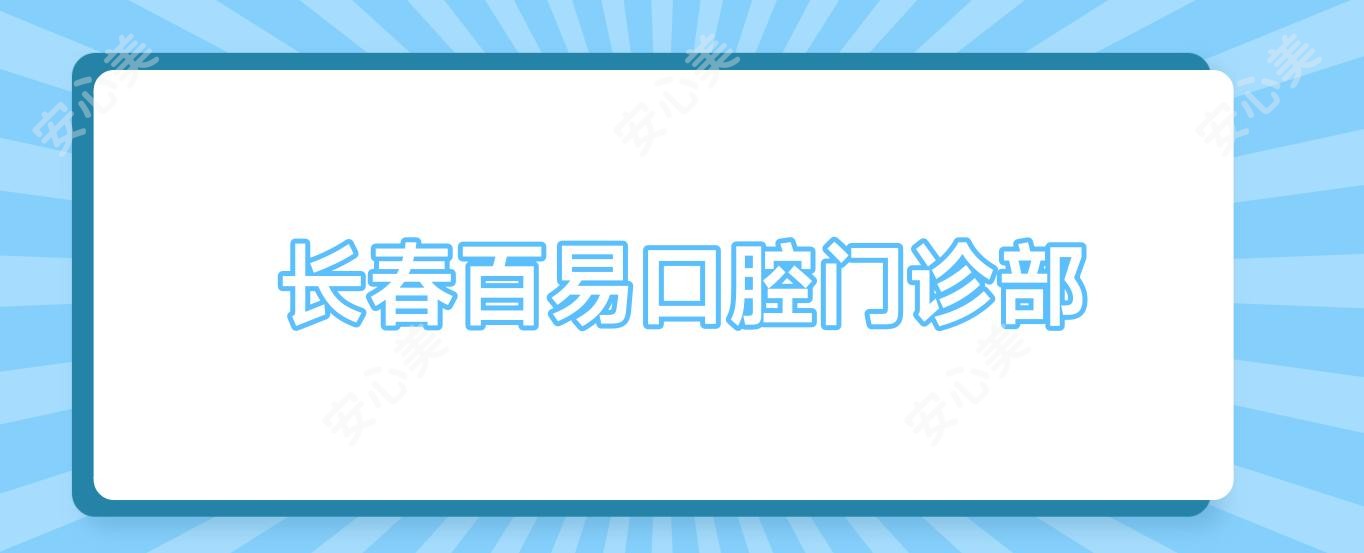 长春百易口腔门诊部