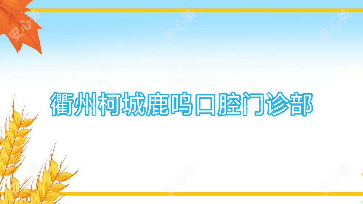 衢州柯城鹿鸣口腔门诊部