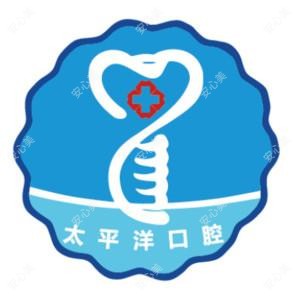 太平洋口腔连锁(局前街店)