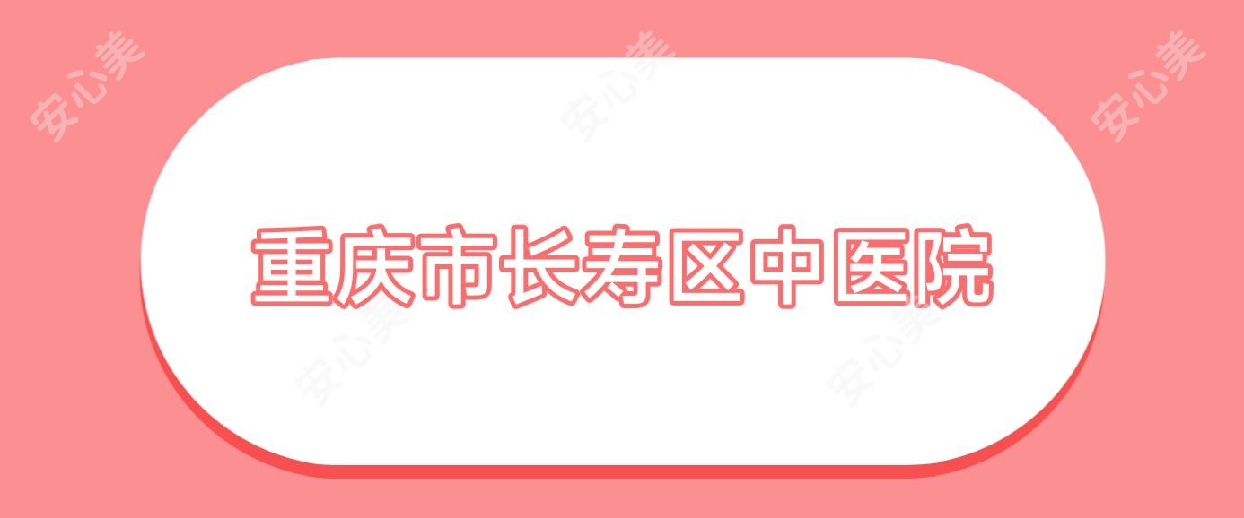 重庆市长寿区中医院