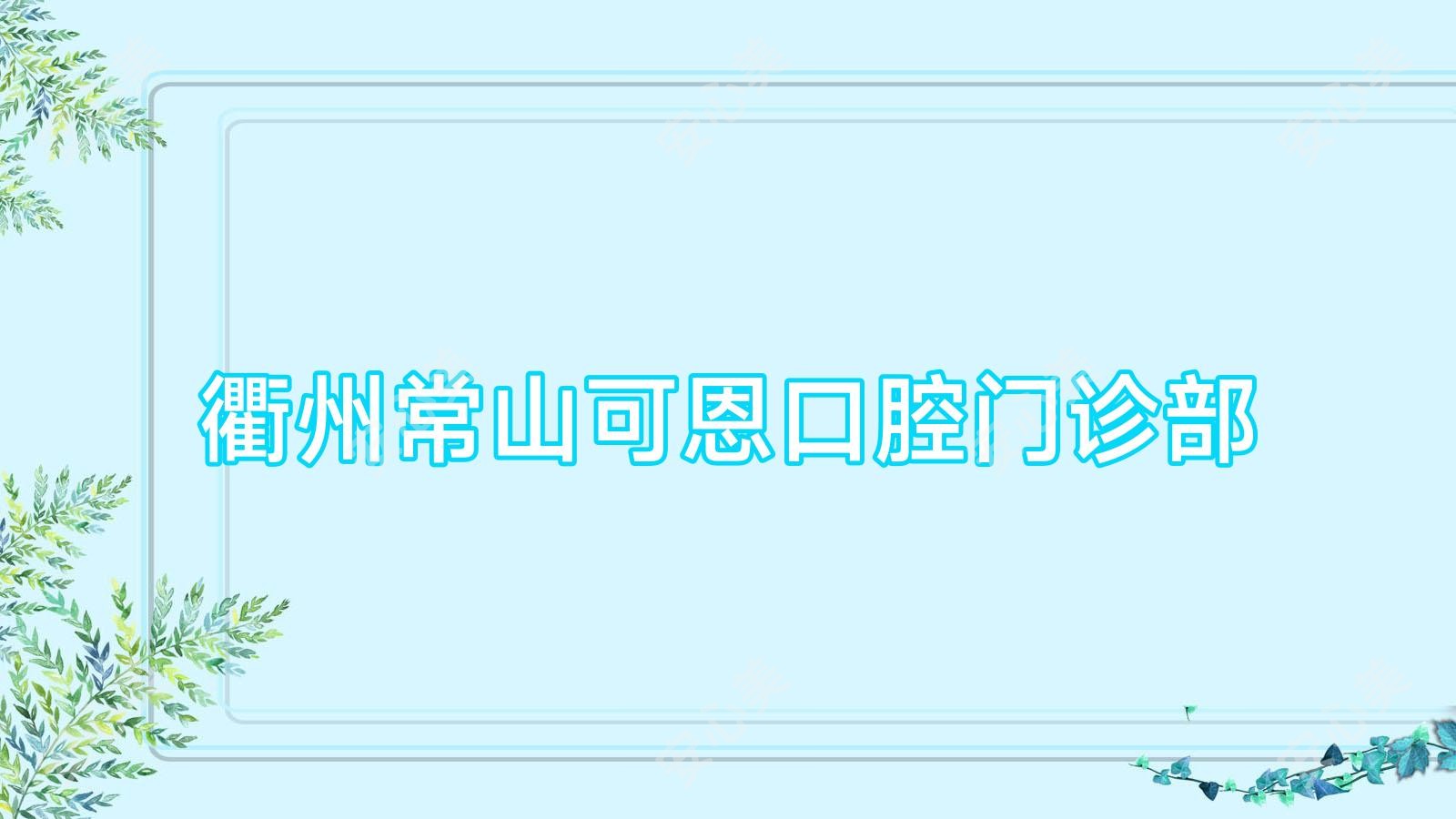 衢州常山可恩口腔门诊部