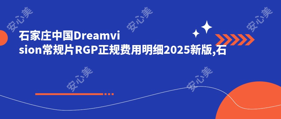 石家庄国内Dreamvision常规片RGP正规费用明细2025新版,石家庄国内Dreamvision常规片RGP/日本目立康非球TINU RGP多少钱