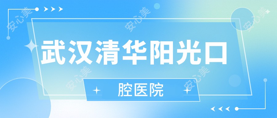 武汉清华阳光口腔医院