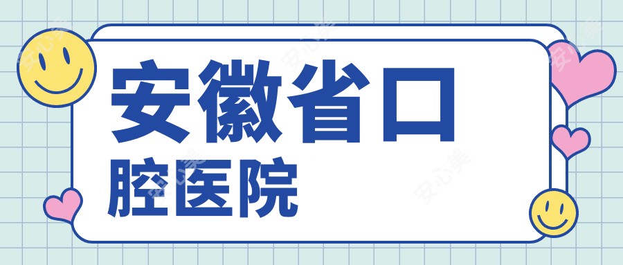 安徽省口腔医院