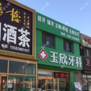 玉欣牙科