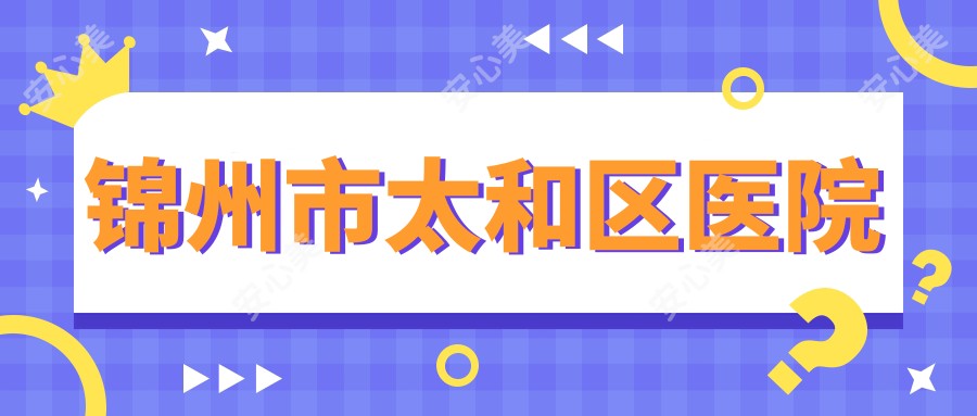 锦州市太和区医院