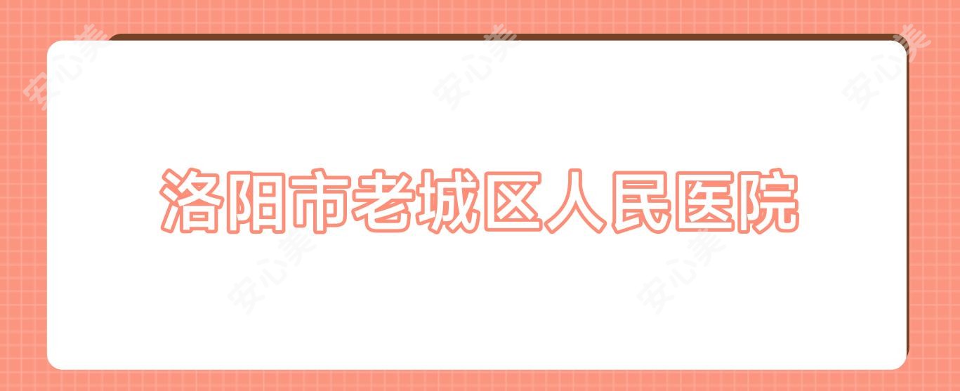 洛阳市老城区人民医院