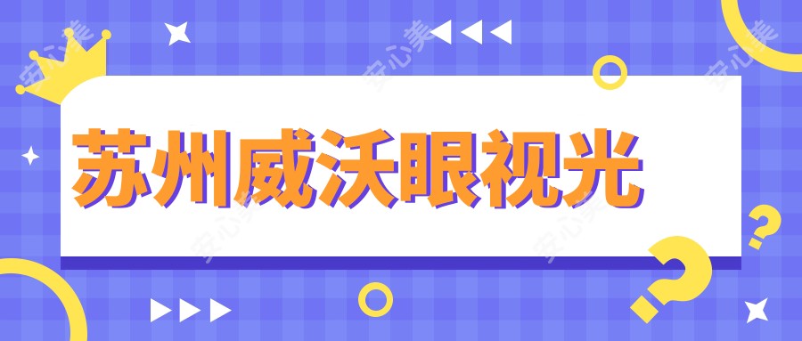苏州威沃眼视光
