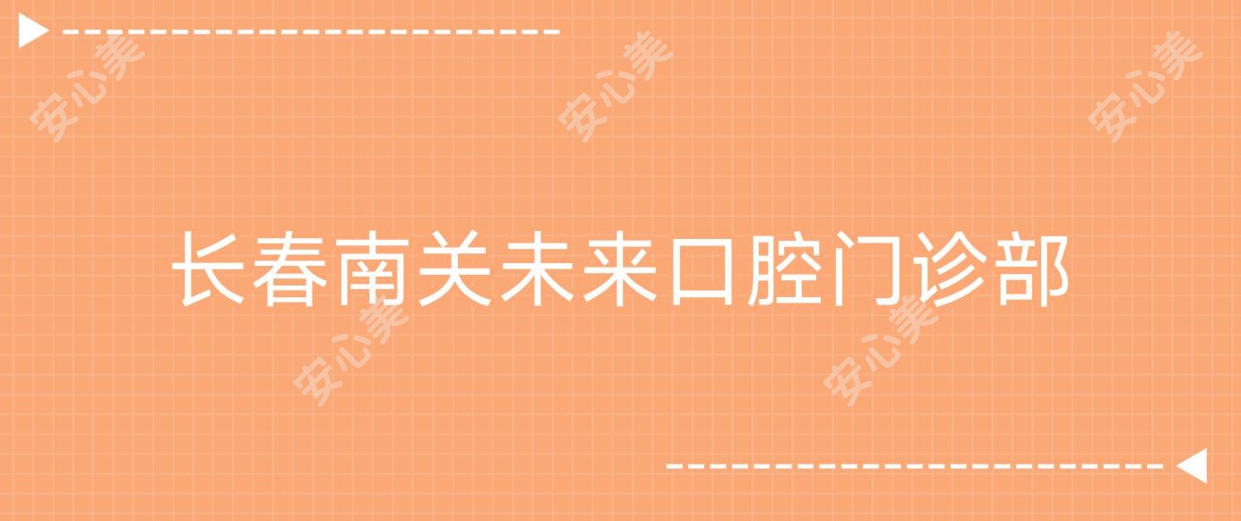 长春南关未来口腔门诊部