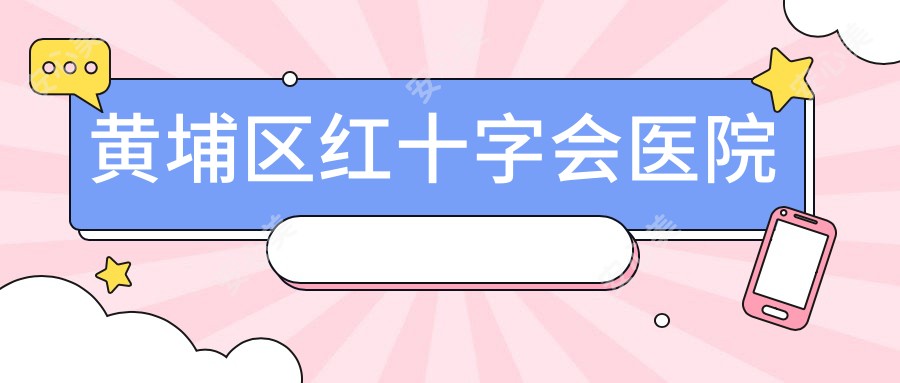 黄埔区红十字会医院