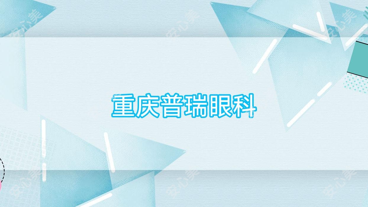 重庆普瑞眼科