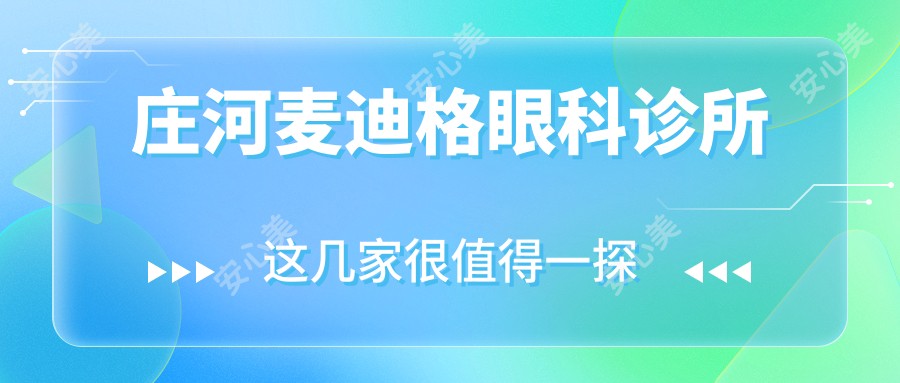 庄河麦迪格眼科诊所