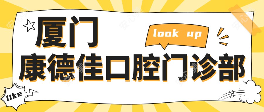 厦门康德佳口腔门诊部