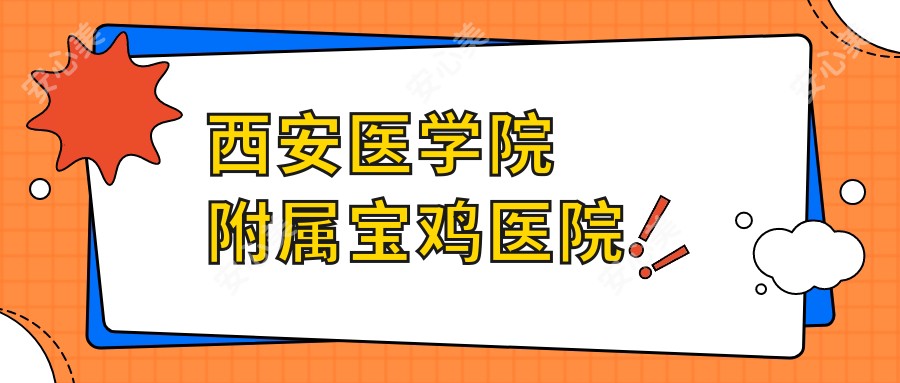 西安医学院附属宝鸡医院