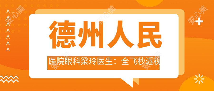 德州人民医院眼科梁玲医生:全飞秒近视手术与白内障治疗医生