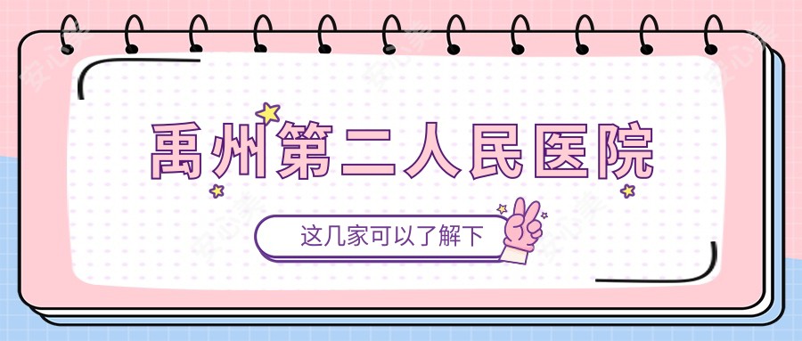 禹州第二人民医院