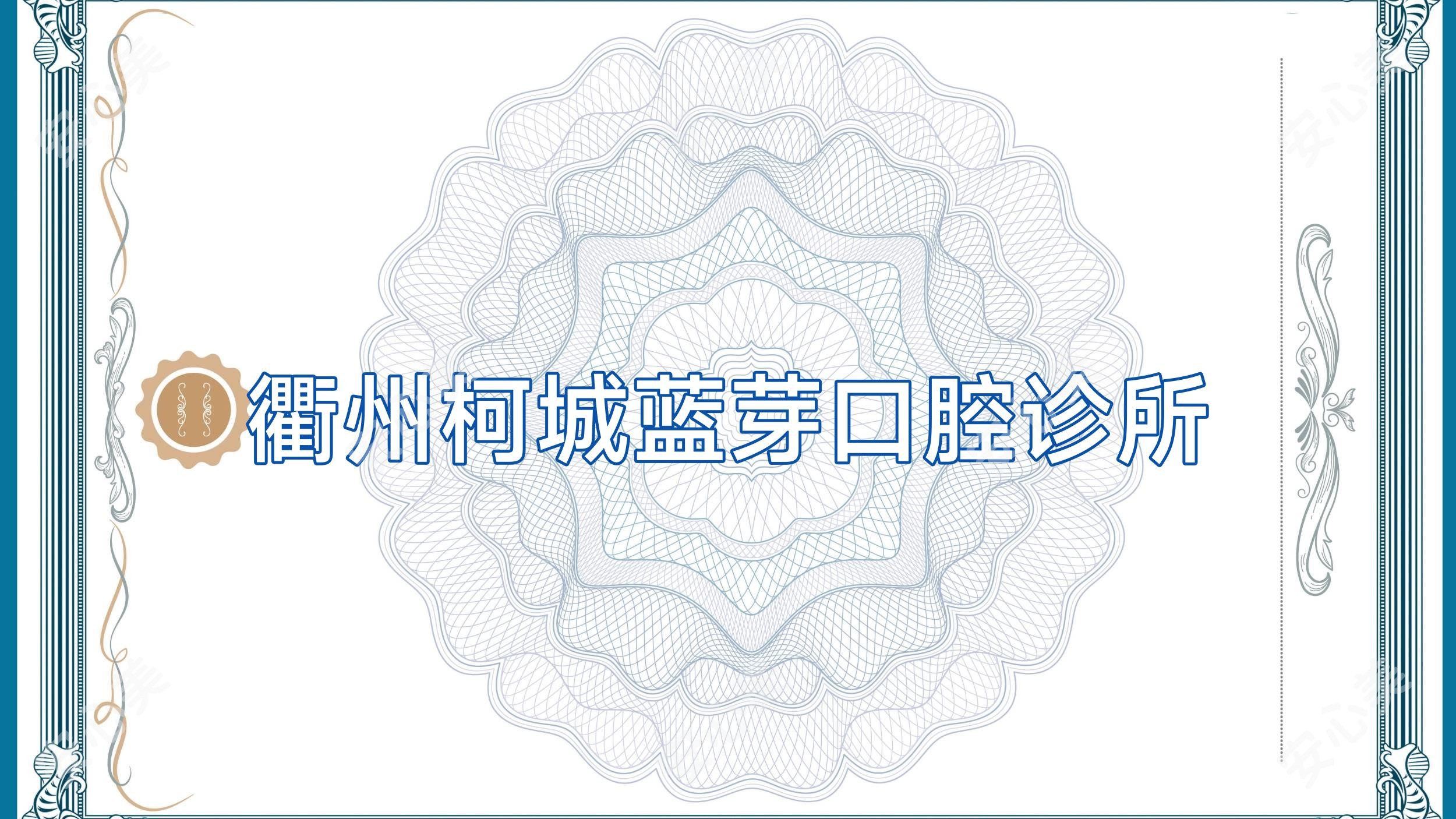 衢州柯城蓝芽口腔诊所