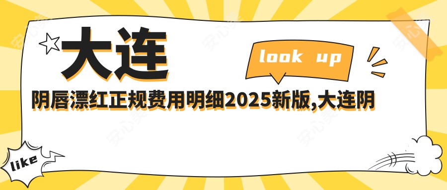 大连阴唇漂红正规费用明细2025新版,大连阴唇漂红/G点注射多少钱