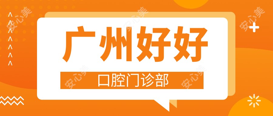 广州好好口腔门诊部