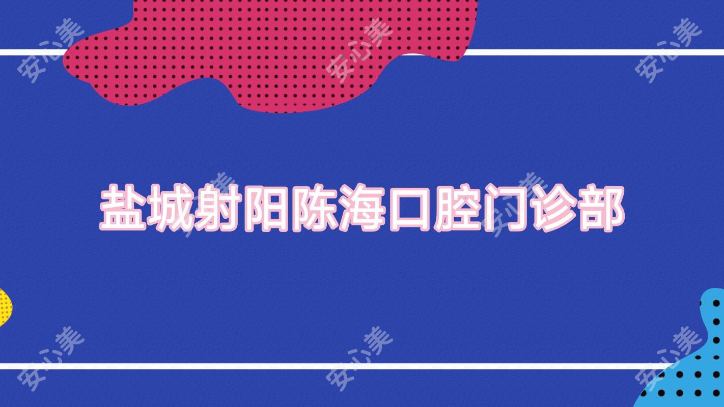 盐城射阳陈海口腔门诊部